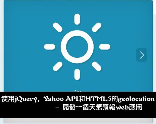 ʹjQueryYahoo APIHTML5geolocationһԤwebӦ